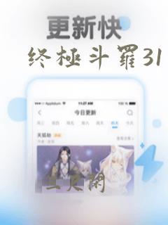 终极斗罗31话