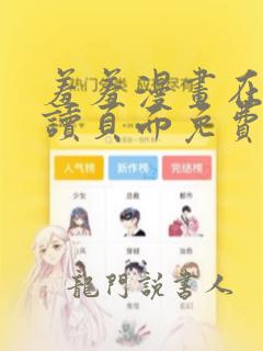 羞羞漫画在线阅读页面免费漫画入口页面弹窗