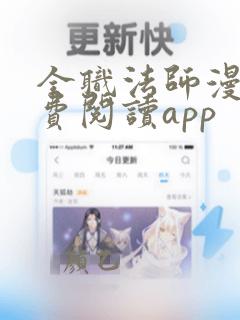 全职法师漫画免费阅读app