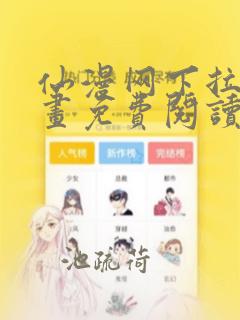 仙漫网下拉式漫画免费阅读