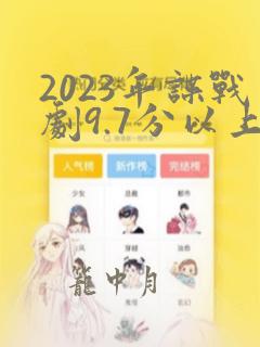 2023年谍战剧9.7分以上谍战大片