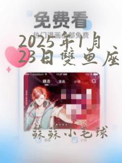 2025年1月23日双鱼座运势