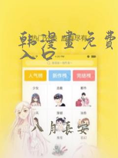 韩漫画免费网站入口