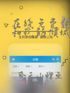 在线免费观看你和我的倾城时光