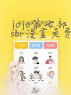 jojo第七部sbr漫画免费