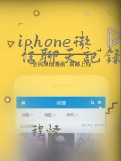 iphone微信聊天记录怎么转移到新手机