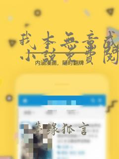 我本无意成仙 小说免费阅读完整版