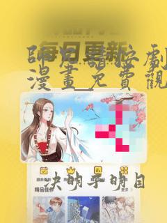 师兄请按剧本来漫画免费观看全集