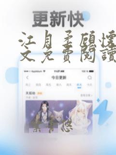 江月柔顾怀徵全文免费阅读最新章节