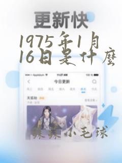 1975年1月16日是什么命