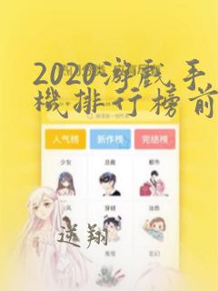 2020游戏手机排行榜前十名手游