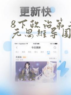 8下政治第二单元思维导图