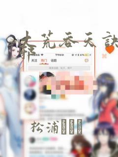 大荒吞天诀柳无邪