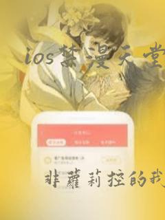 ios禁漫天堂