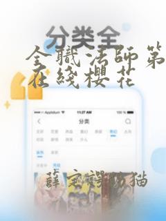 全职法师第6季在线樱花