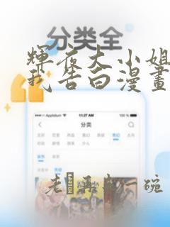 辉夜大小姐想让我告白漫画免费