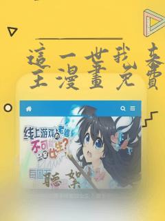 这一世我来当家主漫画免费下拉式阅读六漫画