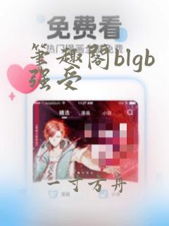 笔趣阁blgb强受