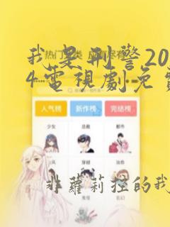 我是刑警2024电视剧免费高清观看