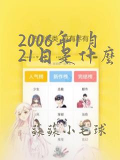 2006年1月21日是什么星座