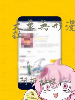 大象无形漫画下拉