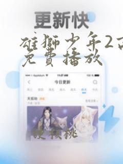 雄狮少年2高清免费播放