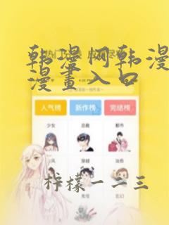 韩漫网韩漫免费漫画入口