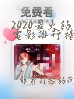 2020最火的电影排行榜前十名电影