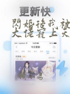 闪婚后我被神秘大佬宠上天