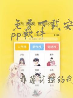 免费下载安装app软件