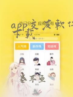 app交友软件下载