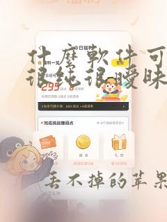 什么软件可以看很纯很暧昧漫画免费