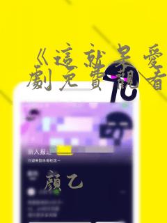 《这就是爱》韩剧免费观看