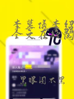 李慕仪李绍小说全文在线阅读