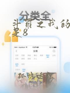 斗罗之我的武魂是8