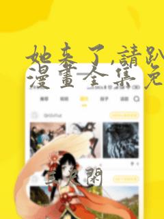 她来了,请趴下漫画全集免费