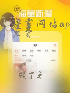 漫画网站app免费