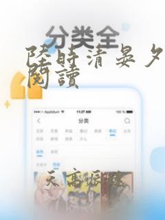 陆时清晏夕全文阅读