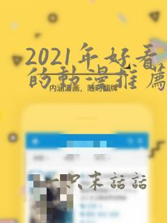 2021年好看的动漫推荐