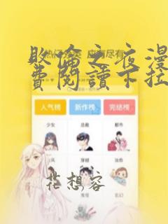 败伦之夜漫画免费阅读下拉式奇妙漫画