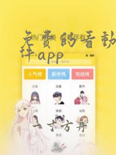 免费的看动漫软件app