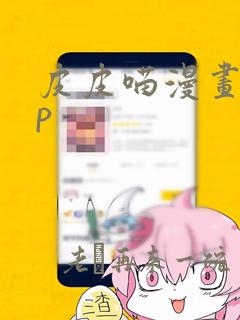 皮皮喵漫画app