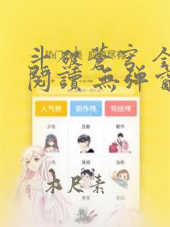 斗破苍穹 全文阅读 无弹窗