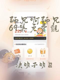 师兄啊师兄动漫69集免费观看