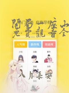 开局一座山漫画免费观看全集下拉式6