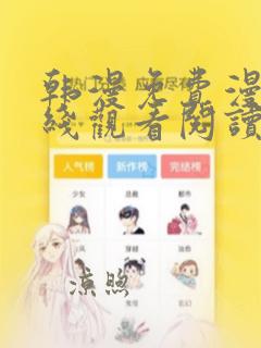 韩漫免费漫画在线观看阅读无删减