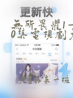 无所畏惧1—40集电视剧免费观看40集