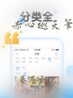 赤心巡天笔趣