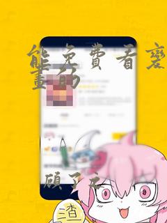 能免费看变态漫画的