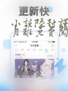 小说陆封谨和楚月离免费阅读全文